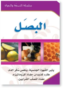 سلسلة الصحة والحياة: البصل