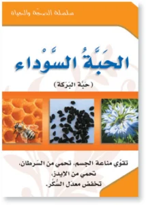 سلسلة الصحة والحياة: الحبة السوداء