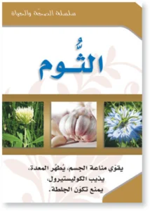 سلسلة الصحة والحياة: الثوم