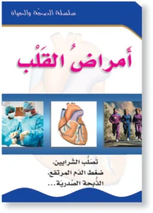 سلسلة الصحة والحياة: أمراض القلب