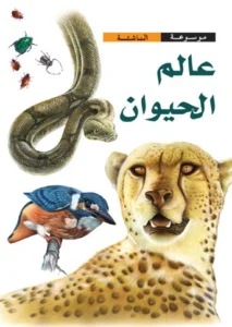 موسوعة الناشئة: عالم الحيوان