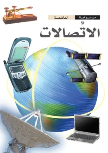 موسوعة الناشئة: الاتصالات