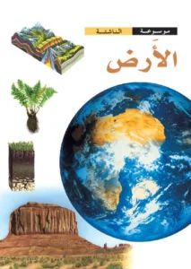 موسوعة الناشئة: الأرض
