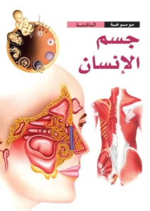موسوعة الناشئة: جسم الإنسان